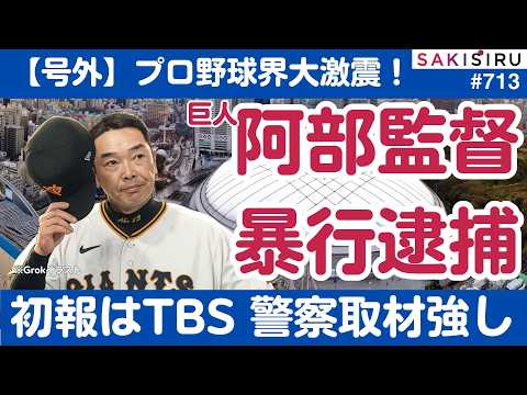 【号外】巨人・阿部慎之助監督が長女への暴行で現行犯逮捕！初報は意外に警察取材が強いTBS【5/26 SAKISIRU】 thumbnail