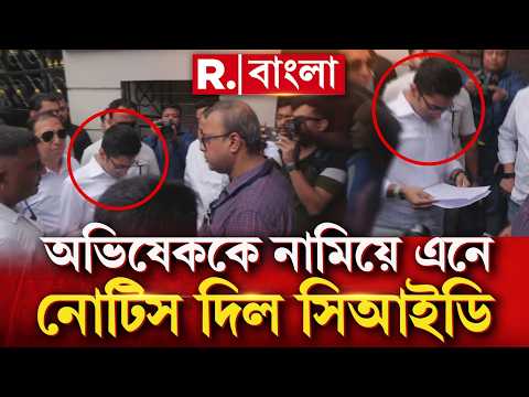Abhishek Banerjee | অভিষেকের শান্তিনিকেতনে সিআইডি।অভিষেক বন্দ্যোপাধ্যায়কে নোটিস thumbnail