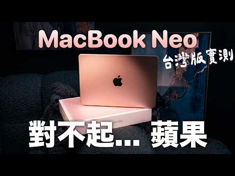 我錯了！我買 MacBook Neo 發現... thumbnail