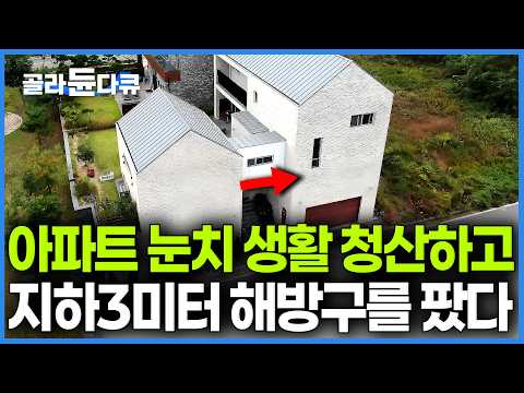 "매일 밤 똑같은 아파트 불빛 보고 환멸 느껴서" 6년 동안 칼 갈고 설계해 아내의 망가진 건강을 살려낸 성곽 집｜건축탐구 집｜#골라듄다큐 thumbnail