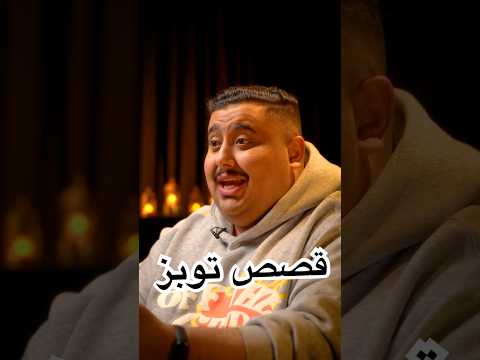 قصص توبز الرمضانية #1🌛 thumbnail