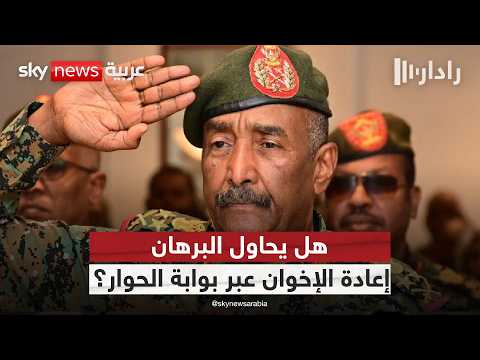 مبادرة البرهان تشعل الجدل.. وحرب السودان تدخل منعطفاً أخطر | #رادار thumbnail