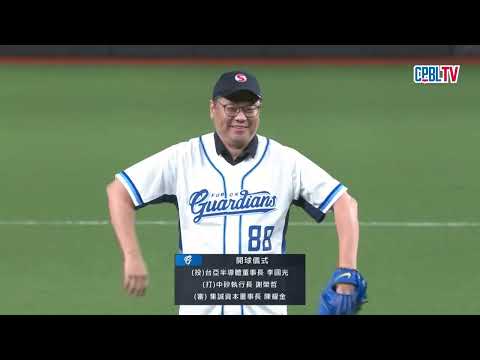 05/29 中信 VS 富邦 賽前，邀請到台亞半導體董事長李國光、中砂執行長謝榮哲、集誠資本董事長陳耀金為比賽開出精采好球 thumbnail