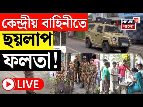 Falta By Election 2026 Live | ফলতায় ২৮৫ বুথে ফের ভোট, মোতায়েন ৩৫ কোম্পানি কেন্দ্রীয় বাহিনী thumbnail