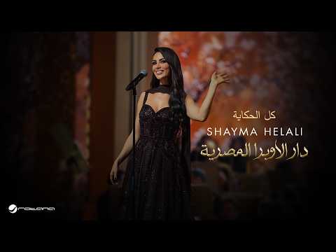 Shayma Helali - Kel Alhekayah | Opera House Concert 2026 | شيما هلالي - كل الحكاية thumbnail
