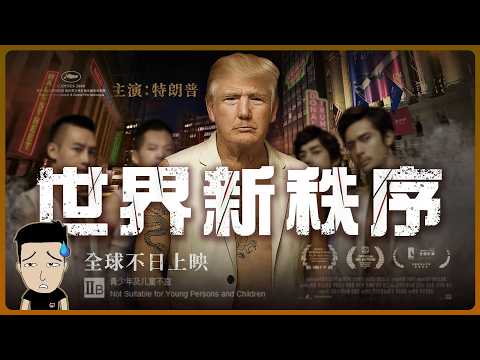 美國又改遊戲規則！攬炒式加關稅背後真正的目的是XX?! thumbnail