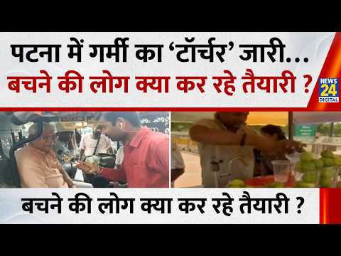 Patna में गर्मी का ‘टॉर्चर’ जारी…बचने की लोग क्या कर रहे तैयारी ? Amitabh Ojha की ग्राउंड रिपोर्ट thumbnail