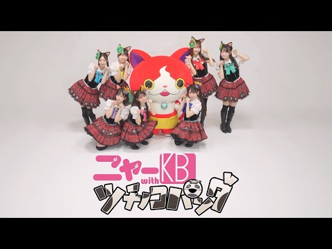 【令和のニャーKB】アイドルはウーニャニャの件 1 chorus MV thumbnail