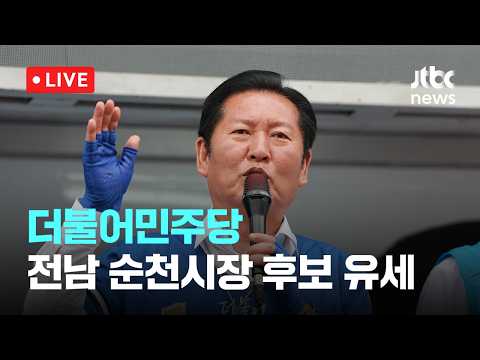 [다시보기] 더불어민주당 전남 순천시장 후보 유세-5월 30일 (토) 풀영상 [이슈현장] / JTBC News thumbnail