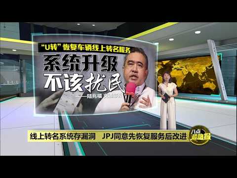 JPJ恢复车辆线上转名服务   陆兆福: 将趁长假升级系统 | 八点最热报 25/05/2026 thumbnail