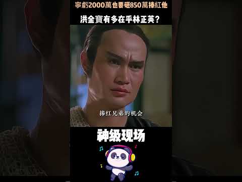 寧虧2000萬也要砸850萬捧紅他，卻在他葬禮怒罵苑瓊丹！洪金寶有多在乎林正英？3分鐘看懂這段過命兄弟情…… #洪金寶 #林正英 #洪家班 #僵尸先生 #人物故事 thumbnail