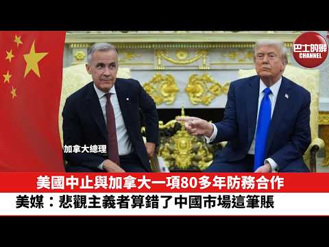 【晨早直播】美國中止與加拿大一項80多年防務合作。美媒：悲觀主義者算錯了中國市場這筆賬。26年5月20日 thumbnail