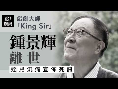 【01秒看娛樂】鍾景輝逝世｜姪兒沉痛宣佈死訊：在家中睡夢中安詳離世｜01娛樂｜鍾景輝 thumbnail