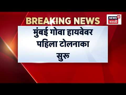 Mumbai Goa Highway News | मुंबई गोवा हायवेवर पहिला टोलनाका सुरू | Marathi News thumbnail