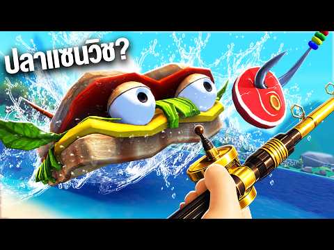 ปลาเเซนวิช...ที่คนบนโลกไม่เคยเห็น ! EP3 | Crazy fish  VR thumbnail