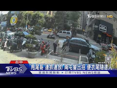 「甩尾哥」連抓連放! 南屯警出招 便衣尾隨逮人｜TVBS新聞 @TVBSNEWS01 thumbnail