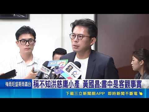 稱不知洪慈庸小產! 黃國昌:書中是客觀事實 王婉諭籲道歉 黃國昌:不了解卻攻擊大可不必｜三立新聞LIVE thumbnail