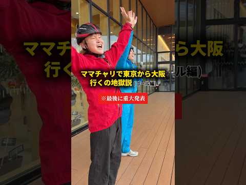 【ゴール】ママチャリで東京から大阪まで行ったら地獄でした。 #おーがすと #検証 #旅 thumbnail