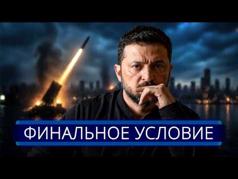 ⚡️ Зеленскому приказали капитулировать || Военные попали в окружение thumbnail