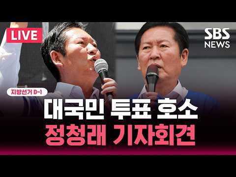 🔴LIVE 지선 D-1 정청래 대국민 투표 호소 기자회견 | SBS 뉴스속보 thumbnail
