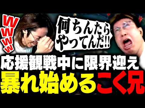 応援観戦中に限界(眠気)がきて暴走し始める覚醒こく兄に爆笑するSHAKA【League of Legends】 thumbnail