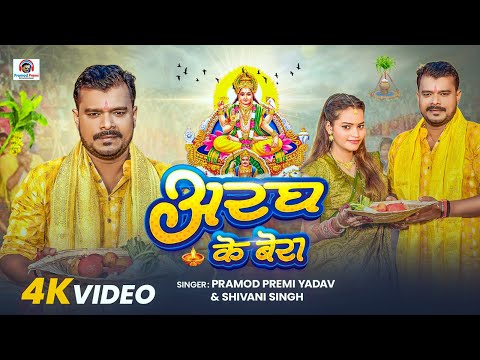 #video | अरघ के बेरा | Pramod Premi Yadav & Shivani Singh | Aragh Ke Bera | Chhath Song 2025 thumbnail