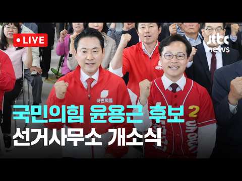 [다시보기] 국민의힘 윤용근 공주·부여·청양 국회의원 후보 선거사무소 개소식-5월 17일 (일) 풀영상 [이슈현장] / JTBC News thumbnail