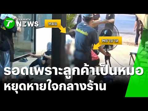 วงจรปิดจับภาพระทึก! ชายล้มพับหัวใจหยุดเต้น รอดตายเพราะหมออยู่ข้างๆ | 4 มิ.ย. 69 | ข่าวเที่ยงไทยรัฐ thumbnail