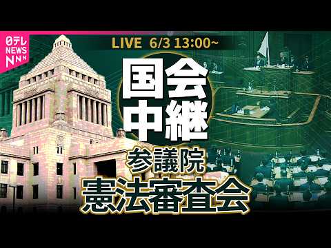 【リプレイ】参議院・憲法審査会── 政治ニュースライブ［2026年6月3日午後］（日テレNEWS LIVE） thumbnail