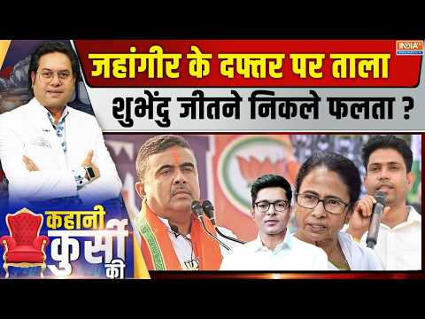 Kahani Kursi Ki Live: जहांगीर के दफ्तर पर ताला, शुभेंदु जीतने निकले फलता? Falta Repolling | TMC thumbnail