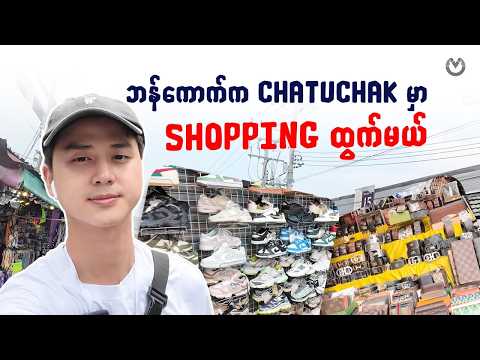 ဘန်ကောက်က Chatuchak မှာ Shopping ထွက်မယ်  😎 thumbnail