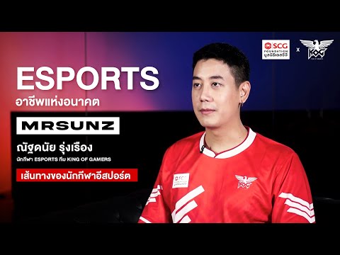 MRSUNZ : เส้นทางสู่อาชีพผู้เล่น (Players)ในอุตสาหกรรมอีสปอร์ต thumbnail