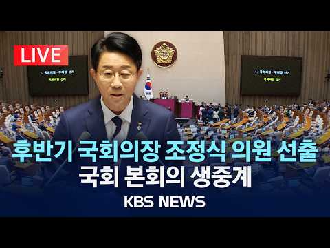 [🔴LIVE] 22대 후반기 국회의장단 선출…국회 본회의 생중계/2026년 6월 5일(금)/KBS thumbnail