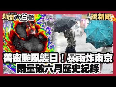 災難性暴雨炸東京  雨量破六月歷史紀錄【#大白話說新聞】#薔蜜#颱風#日本首都 thumbnail