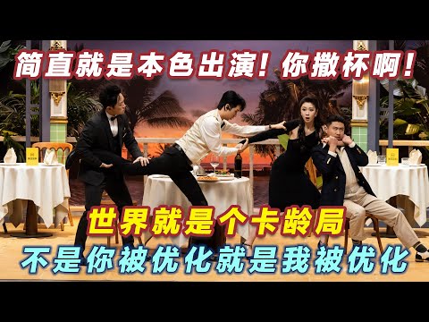 【2026最新喜剧】简直就是本色出演！你撒杯啊！世界就是个卡龄局，不是你被优化就是我被优化！#喜人奇妙夜2 #喜夜 #喜剧 #一年一度喜剧大赛 #小品 thumbnail