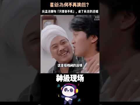 星爺為何不再演戲？吳孟達曾說：「只要我沒死，他還沒退休，我們還是會合作。」——如今這句話，成了周星馳這輩子最無法彌補的遺憾。#周星馳 #吳孟達 #人物故事 thumbnail