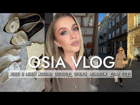 OSIA ВЛОГ: сложности развода, похудение, макияж, привожу в порядок дом, хаос в моей жизни, thumbnail