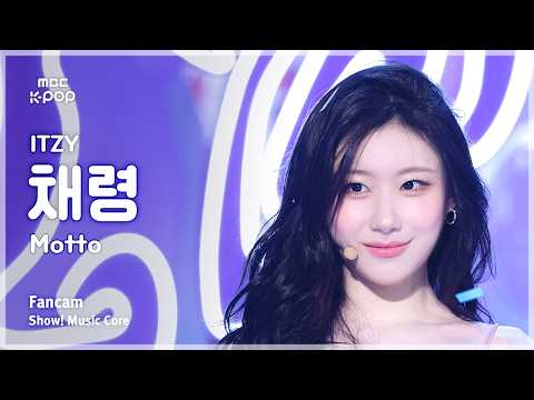 [#음중직캠] ITZY CHAERYEONG (있지 채령) – Motto FanCam | 쇼! 음악중심 | MBC260523 thumbnail