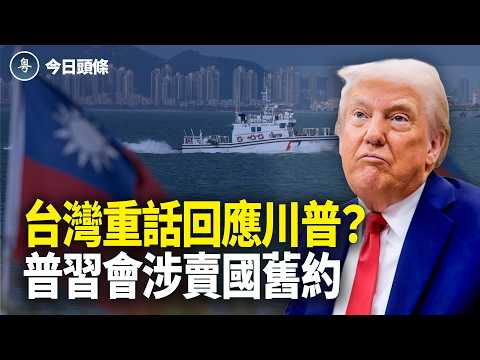 台灣突然重話回應川普！普京為何急赴華，前中共黨魁賣國條約被翻出【今日頭條】 thumbnail