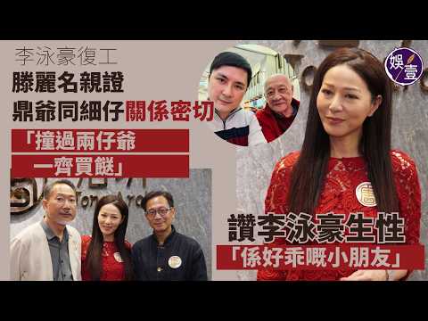 李泳豪復工 滕麗名親證鼎爺同細仔關係密切「撞過兩仔爺一齊買餸」讚李泳豪生性：係好乖嘅小朋友丨足本訪問（#滕麗名 #黃文標 #陳國邦 #娛壹） thumbnail