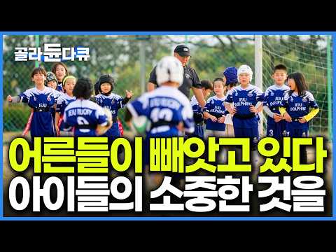 대한민국 학교에서 사라져가는 체육 시간, 넘어지는 두려움을 이겨낼 도전 정신을 빼앗긴 아이들｜다큐프라임｜#골라듄다큐 thumbnail
