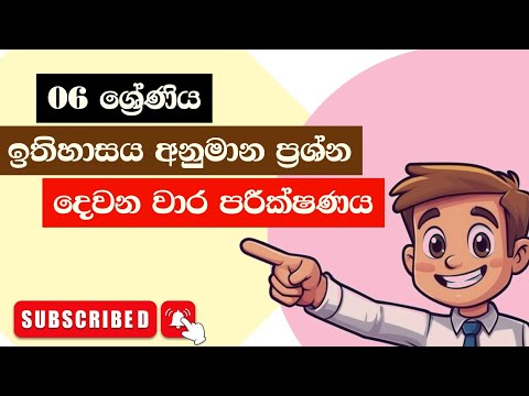06 ශ්‍රේණිය ඉතිහාසය  දෙවන වාර පරික්ෂණය 2025 | grade 6 history 2nd term test papers sinhalamedium thumbnail