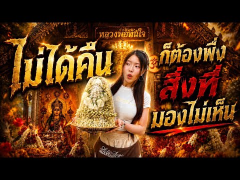 ในเมื่อ ช่อง TikTok โมไม่ได้คืน ก็ต้องพึ่งสิ่งที่มองไม่เห็น!! thumbnail