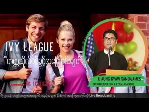 ❝IVY LEAGUE တက္ကသိုလ်ဝင်ခွင့်အကြောင်းများ❞ thumbnail