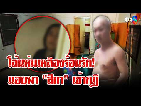 เดือด! ล้อมจับพระดังร้อนรักแอบนัว "สีกา" ในกุฏิ | ลุยชนข่าว | 28 พ.ค. 69 thumbnail
