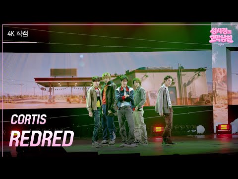 [가로] CORTIS - REDRED [더 시즌즈-성시경의 고막남친] | KBS 260605 방송 thumbnail