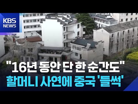 [글로벌K] "16년 동안 단 한 순간도"…할머니 사연에 중국 '들썩' / KBS  2026.05.28. thumbnail