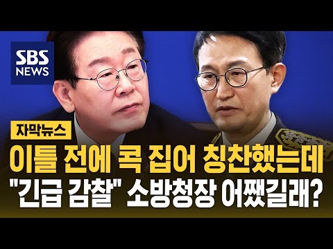 이틀 전까지만 해도 칭찬했는데.."김승룡 소방청장 긴급 감찰" 이재명 대통령 지시, 왜? (자막뉴스) / SBS thumbnail