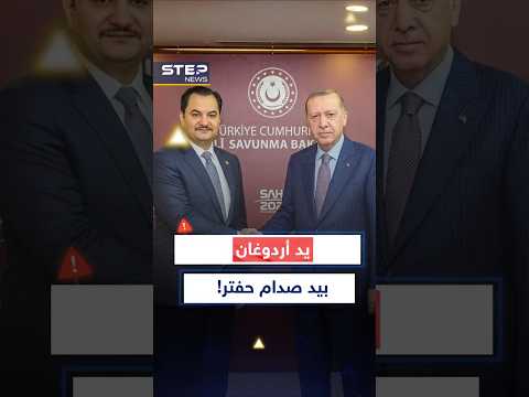 مصافحة أردوغان وصدام حفتر قالت ما لم تقله السياسة..لحظة واحدة في إسطنبول كشفت الكثير! thumbnail