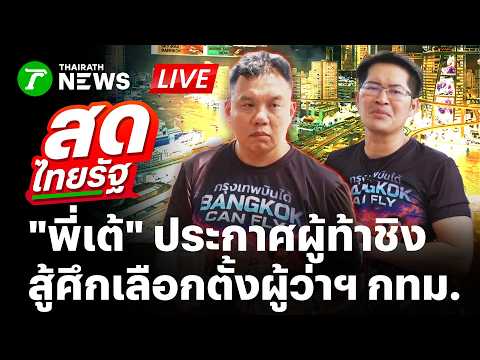 ?LIVE :  "เต้ มงคลกิตติ์" ประกาศเปิดตัวผู้ท้าชิง สู้ศึกผู้ว่าฯ กทม. | 21 พ.ค. 69 | สดไทยรัฐ thumbnail